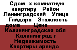 Сдам 2х комнатную квартиру › Район ­ Ленинградский › Улица ­ Гайдара › Этажность дома ­ 9 › Цена ­ 11 500 - Калининградская обл., Калининград г. Недвижимость » Квартиры аренда   